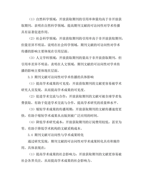 期刊文献的可访问性对学术传播的影响