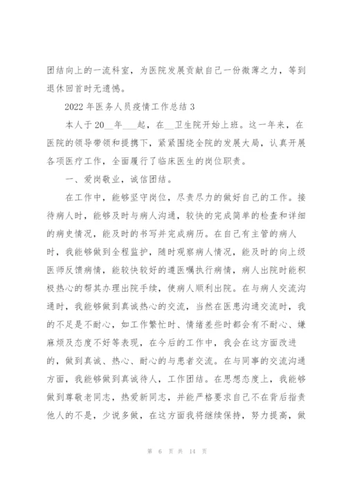 2022年医务人员疫情工作总结报告.docx