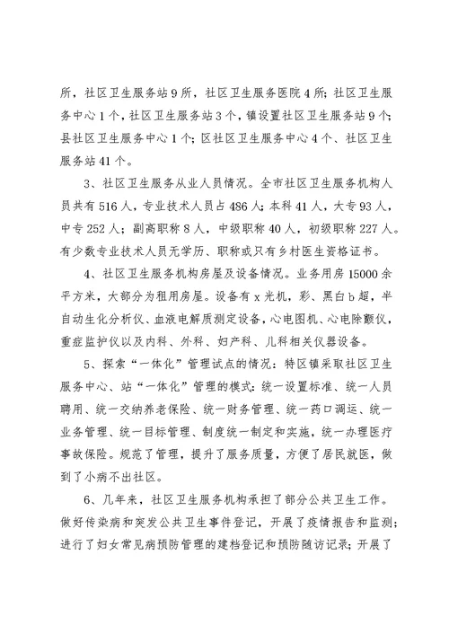 全市卫生服务情况汇报
