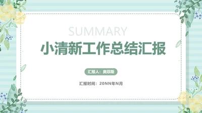 小清新浅色工作总结汇报PPT模板