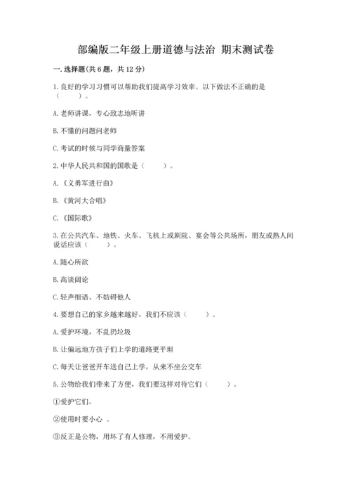 部编版二年级上册道德与法治 期末测试卷附答案【培优a卷】.docx
