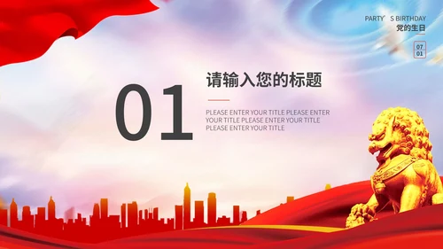 不忘初心建党主题教育PPT模板