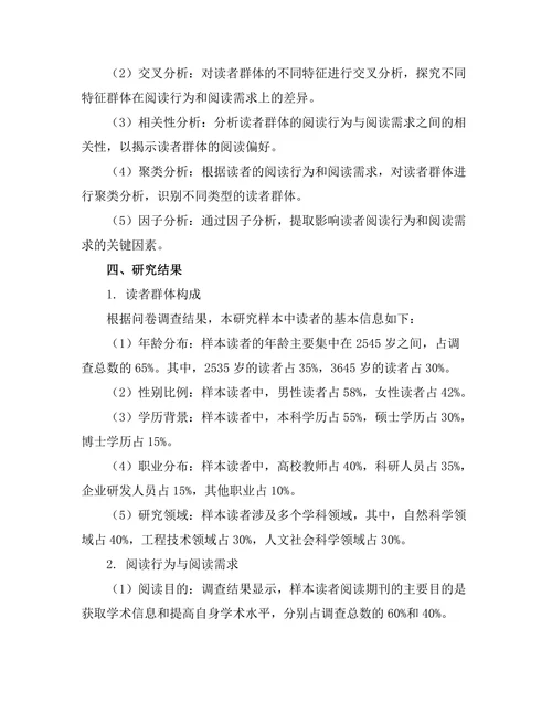 期刊文献的读者群体分析与特征
