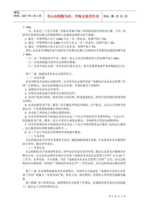 高新技术企业税收优惠政策及文件.docx