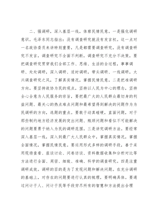 政协委员履职培训心得体会6篇.docx