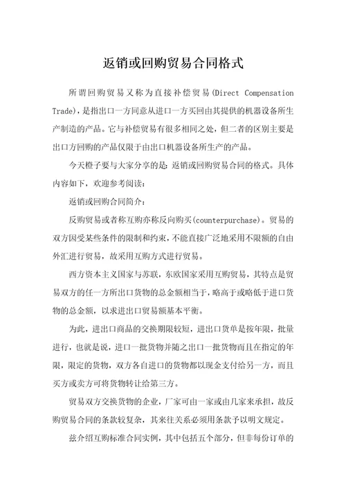 返销或回购贸易合同格式合同范本