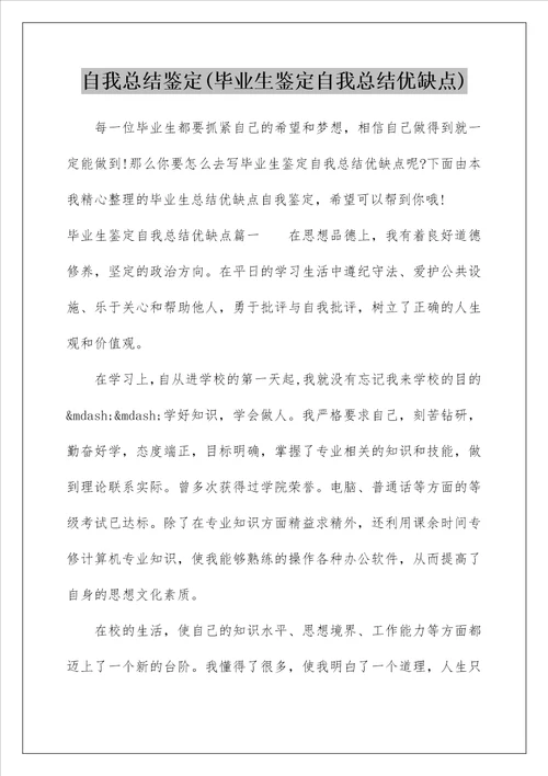 自我总结鉴定毕业生鉴定自我总结优缺点