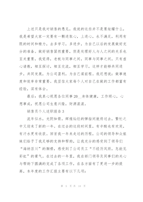 销售员个人的述职报告.docx