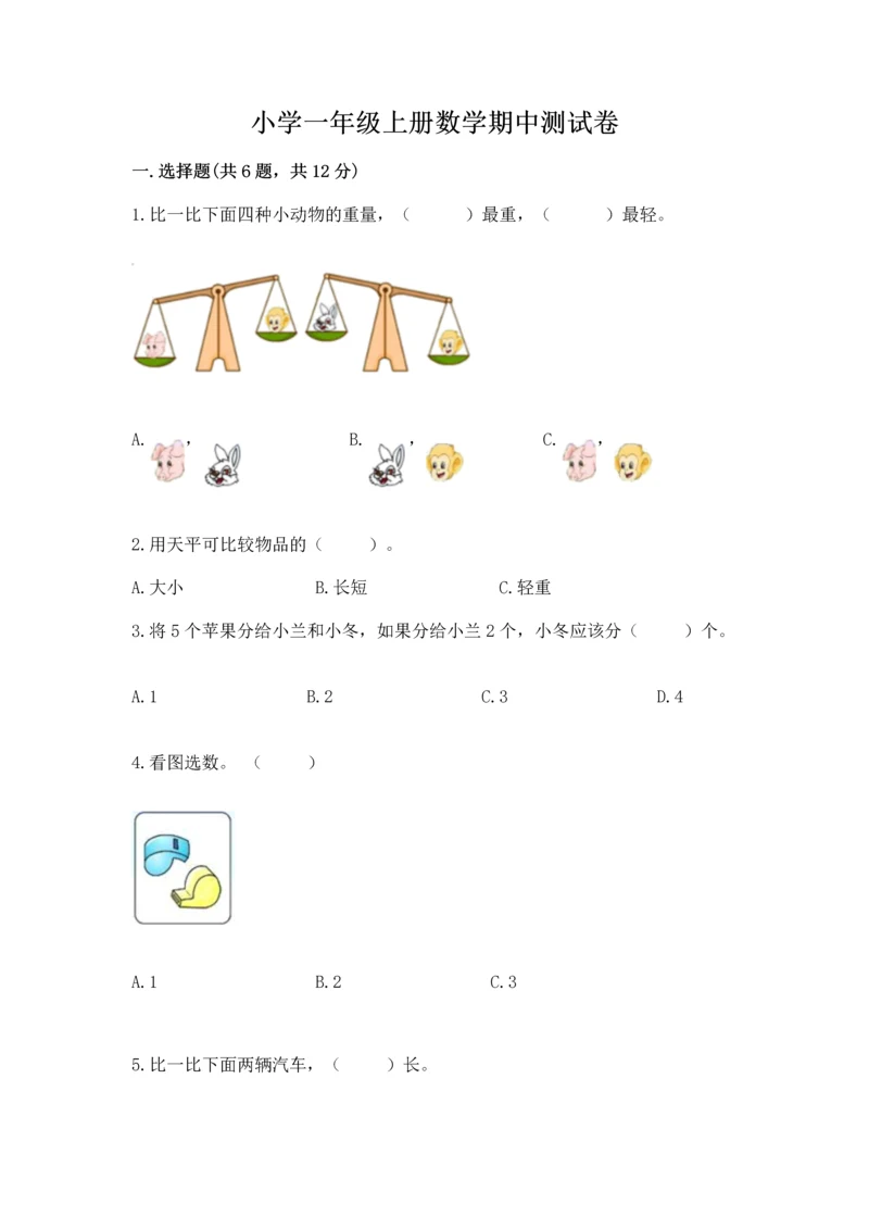 小学一年级上册数学期中测试卷精品及答案.docx