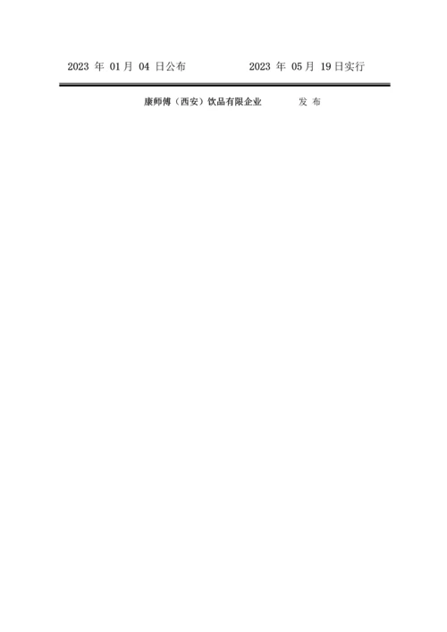 康师傅西安饮品有限公司质量手册.docx