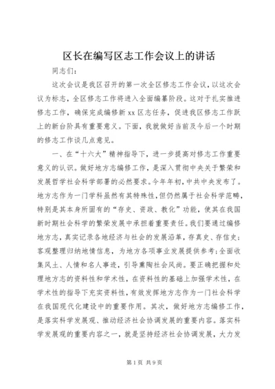 区长在编写区志工作会议上的讲话 (4).docx