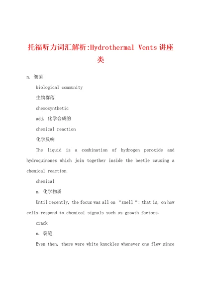 托福听力词汇解析HydrothermalVents讲座类