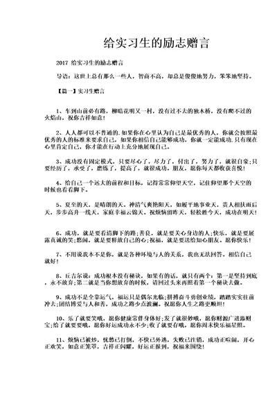 给实习生的励志赠言