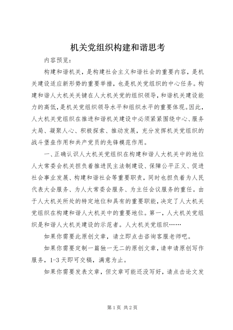 机关党组织构建和谐思考.docx