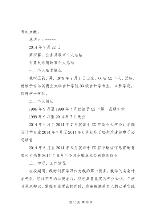 事业单位政审个人总结【政审个人总结】.docx