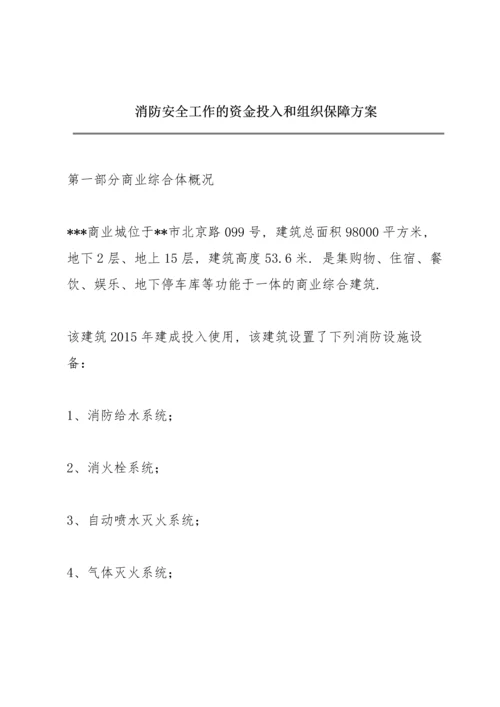 消防安全工作的资金投入和组织保障方案.docx