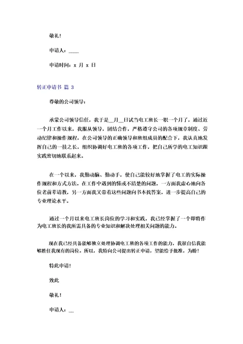 2023年转正申请书范文汇总10篇