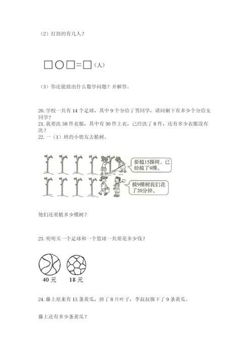 一年级下册数学解决问题100道及答案（有一套）.docx