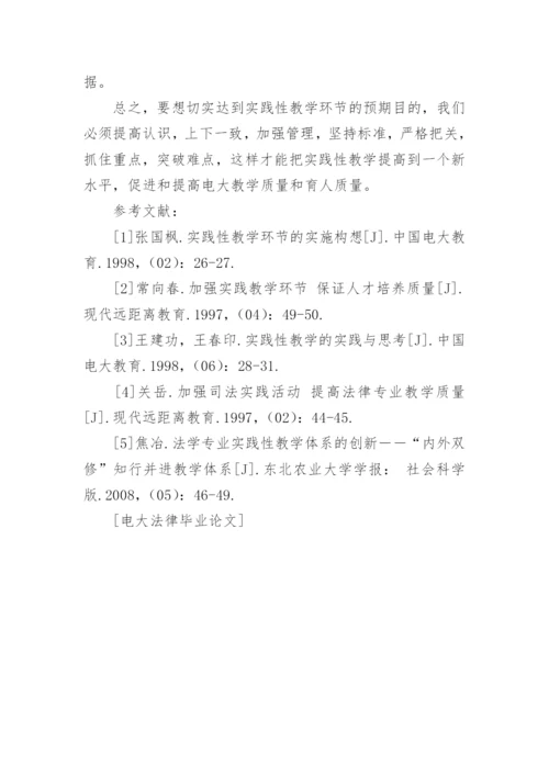 电大法律毕业论文.docx