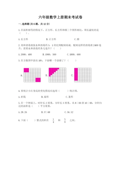 六年级数学上册期末考试卷附答案解析.docx