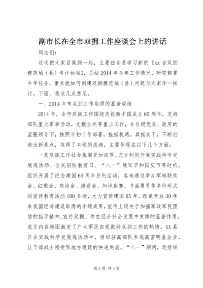 副市长在全市双拥工作座谈会上的讲话.docx