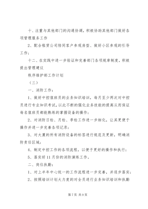 秩序维护部工作计划 (3).docx