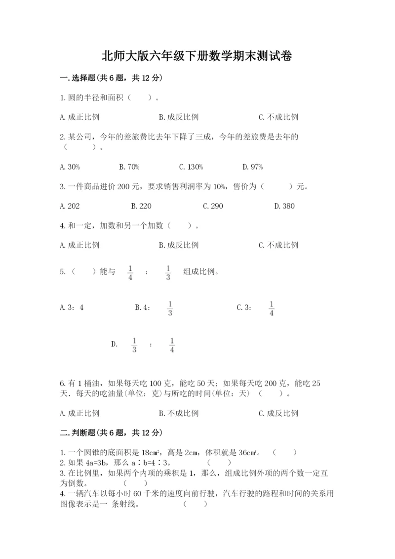 北师大版六年级下册数学期末测试卷附答案（满分必刷）.docx