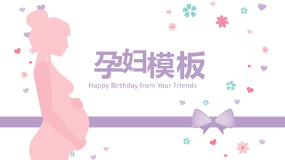 孕妇护理中心医院社区讲座保健中心早教宣传PPT