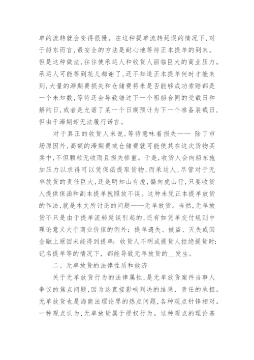 浅谈无单放货中的法律问题论文.docx