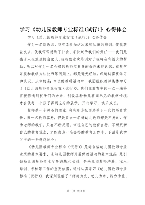 学习《幼儿园教师专业标准(试行)》心得体会.docx