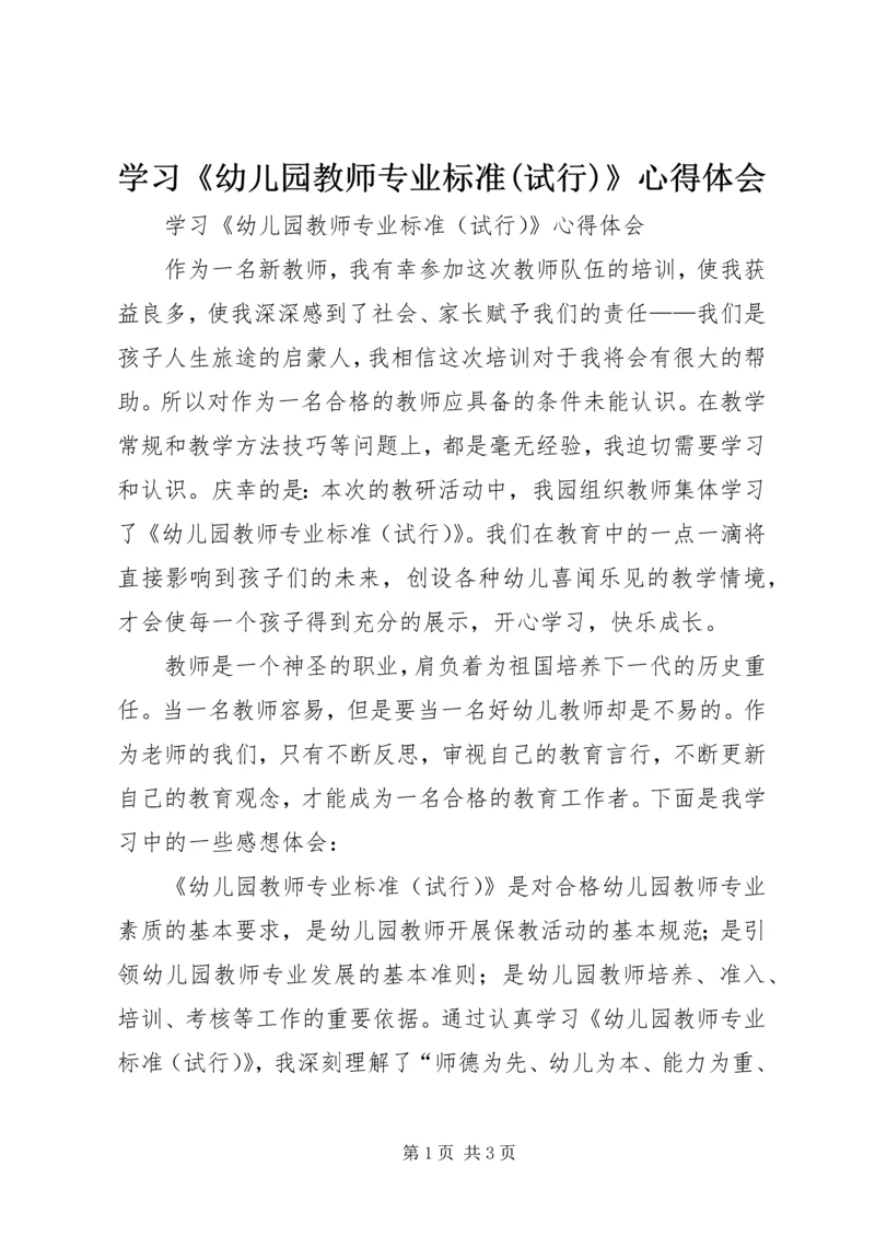 学习《幼儿园教师专业标准(试行)》心得体会.docx