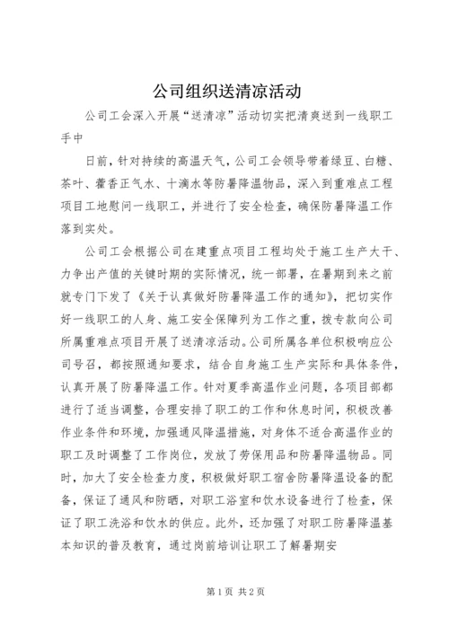 公司组织送清凉活动 (2).docx