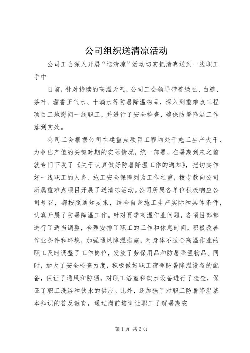 公司组织送清凉活动 (2).docx