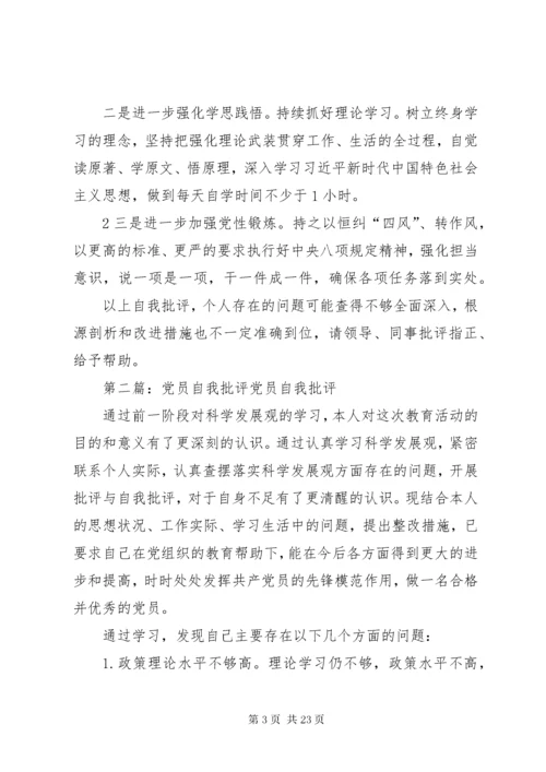 党员自我批评材料.docx
