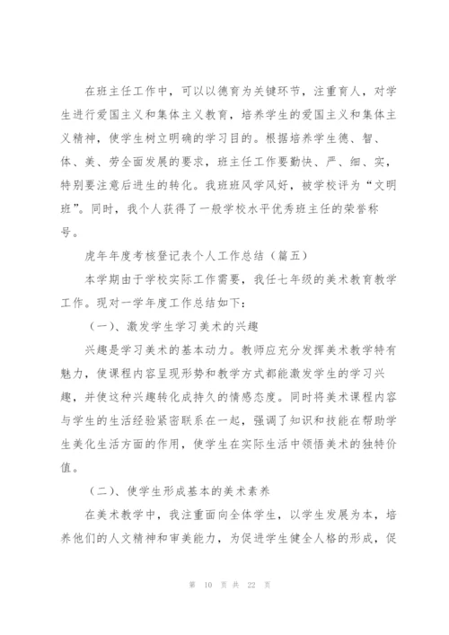 虎年年度考核登记表个人工作总结.docx