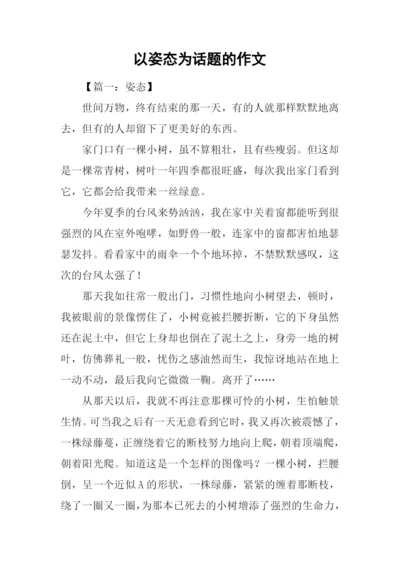 以姿态为话题的作文.docx