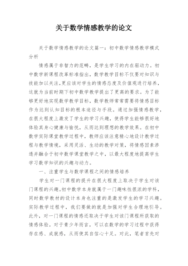 关于数学情感教学的论文.docx