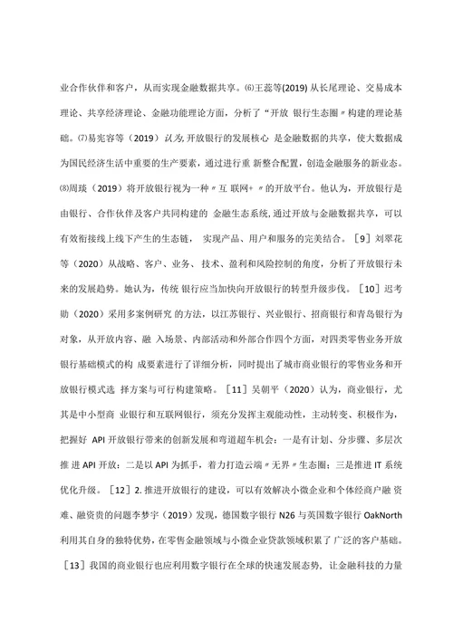 开放银行下商业银行的数字化转型