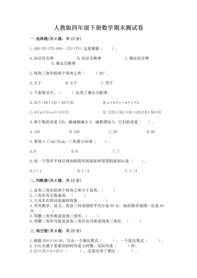 人教版四年级下册数学期末测试卷加答案下载.docx