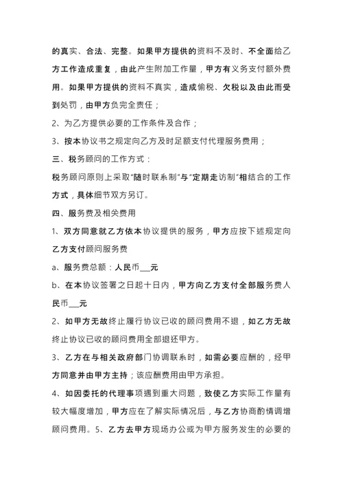 税务顾问聘请合同