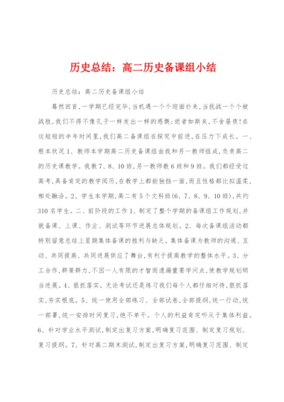 历史总结：高二历史备课组小结.docx