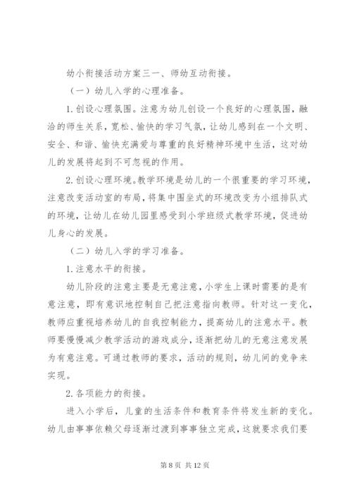 幼小衔接主题活动方案幼小衔接活动方案.docx
