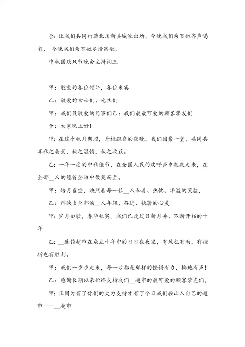 20222023中秋国庆双节晚会主持词五篇