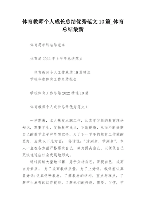 体育教师个人成长总结优秀范文10篇_体育总结最新.docx