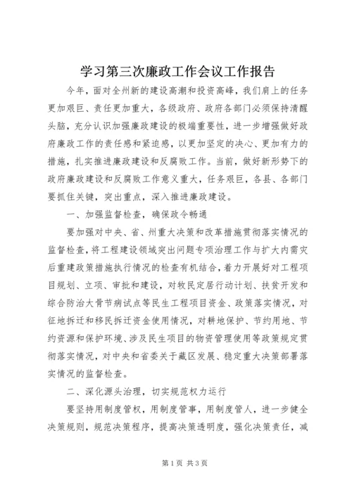 学习第三次廉政工作会议工作报告.docx