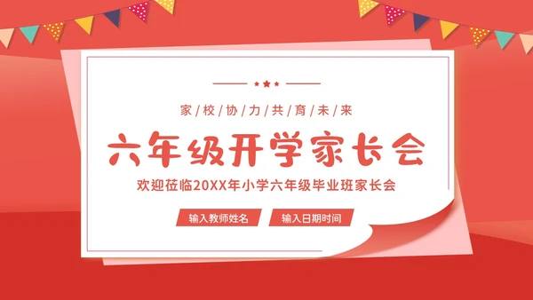 小学六年级开学家长会春季开学家长会PPT课件