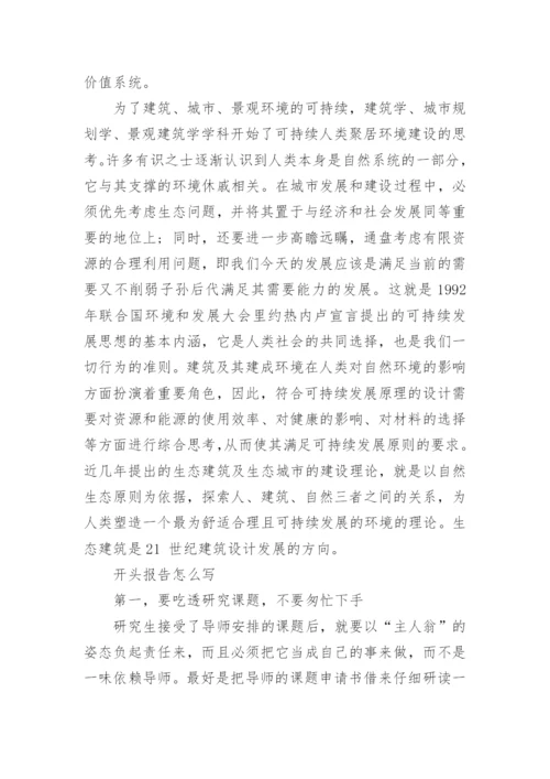 设计类毕业论文的开题报告.docx