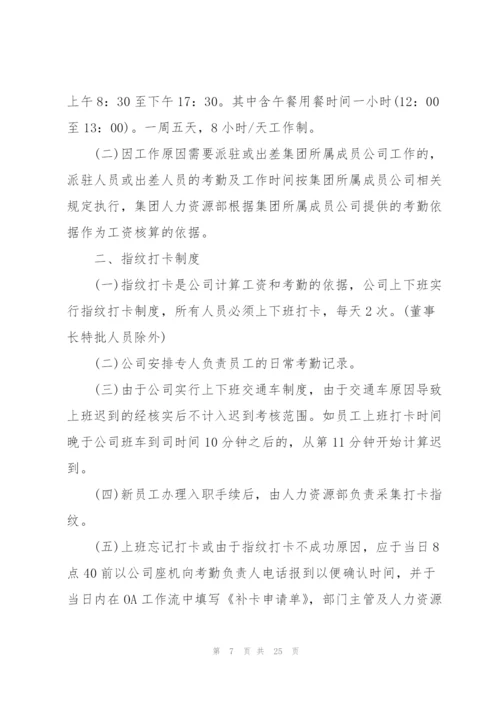 集团公司考勤管理制度范文总结4篇.docx