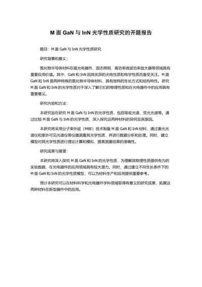 M面GaN与InN光学性质研究的开题报告.docx