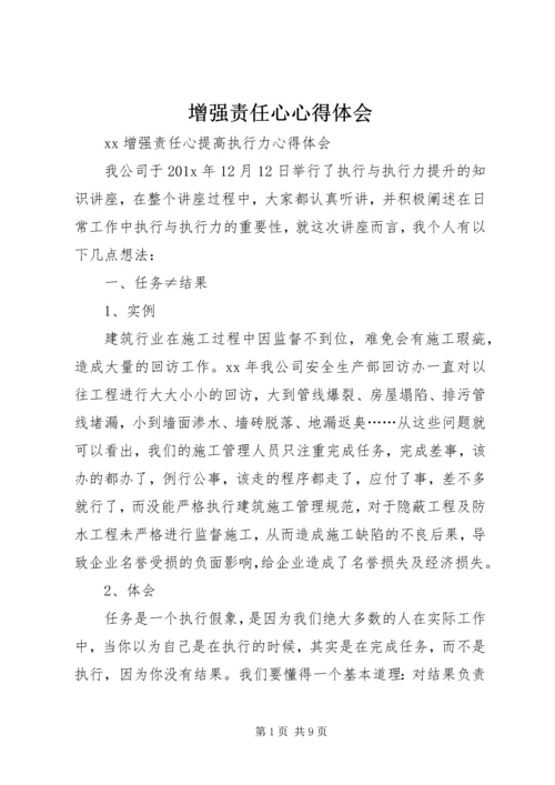 增强责任心心得体会_4.docx